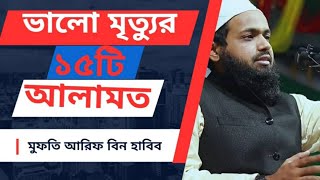 ভালো মৃত্যুর ১৫ টি আলামত | মুফতি আরিফ বিন হাবিব | Bangla new waz 2024