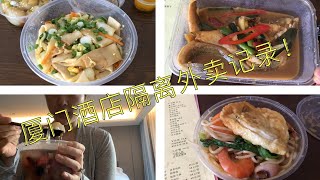 【厦门vlog】隔离酒店外卖美食记录Part 2  Xiamen food vlog  part 2