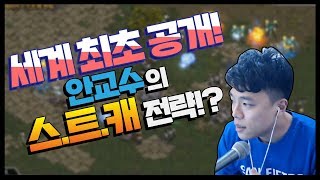 빌드깎는교수 - 스타 20년 역사상 최초 안교수가 창시한 스트캐 전략