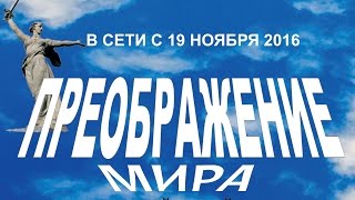 ПРЕОБРАЖЕНИЕ МИРА - ЛЕТНИЙ ТРЕЙЛЕР - В СЕТИ С 19 НОЯБРЯ