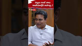 డబ్బులు ఉంటే చాలు... రాజకీయాల్లోకి రావొచ్చా...? : మంత్రి కేటీఆర్