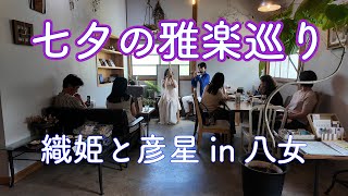 七夕の雅楽巡り織姫＆彦星 in 八女 純正律430Hz 432Hz 852Hz 888Hz #純正律 #覚醒 #七夕 #織姫 #彦星