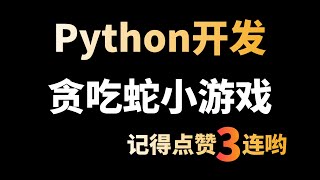 Python制作贪吃蛇小游戏，每一行代码都详细讲解给你听，Python入门小游戏制作