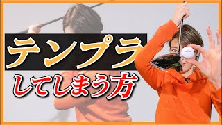 ドライバーでテンプラしてしまう方へ【伊藤祐子】