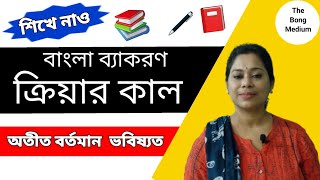 ক্রিয়ার কাল | Kriar kal | Bengali Grammar | বাংলা ব্যাকরণ | Kriyar kal | অতীত বর্তমান ভবিষ্যত |