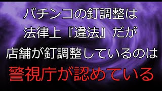 1分間で語る「釘調整が認められている理由」　#ギャンブル依存症　#shorts 　＃パチンコ　＃ギャンブル　＃ギャンブルの闇