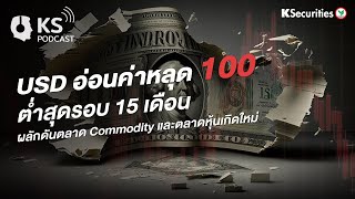 USD อ่อนค่าหลุด 100 ต่ำสุดรอบ 15 เดือน ผลักดันตลาด Commodity และตลาดหุ้นเกิดใหม่