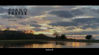 [호수 1시간] 하나님의 음성을(Psalms 40) - PianoPrayer