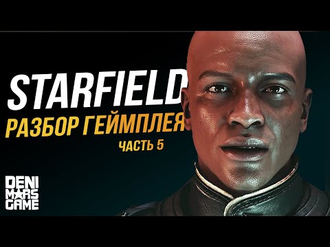 Starfield Разбор геймплея Часть 5