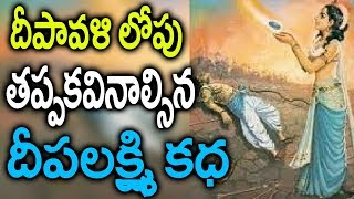 లక్ష్మీదేవి గజ్జెలు కట్టి మీ ఇంటికి రావాలంటే ఈ కద తప్పకుండా వినాల్సిందే || Deepavali telugu story