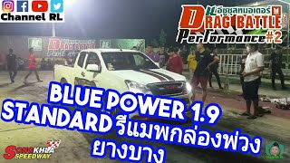 260562 Blue Power 1.9 Standard รีแมพกล่องพ่วง ยางบาง อีซูซุสหมอเตอร์ Drag performance #2(1)