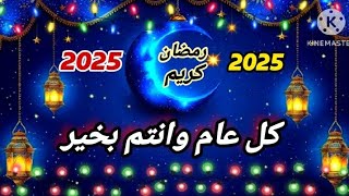 تهنئه شهر رمضان المبارك لأهل والأصدقاء 2025/#تهنئه رمضان يجمعنا كل عام وانتم بخير بمناسبه شهر رمضان