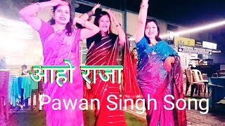 आहो राजा | Dance video| Pawan Singh Song |#Pawan Singh Ft. Darshana B | Aaho Raja|New Bhojpuri Song