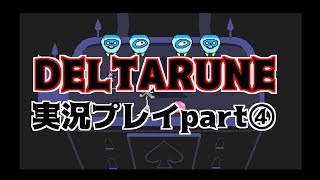 【DELTARUNE】ネタバレ(？)注意！最終回：undertale大好きおばけが新作プレイ！part④