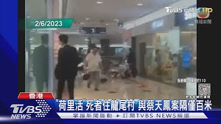 港「荷里活」血案 兇嫌父現身受訪:兒與家人相處融洽｜TVBS新聞 @TVBSNEWS01