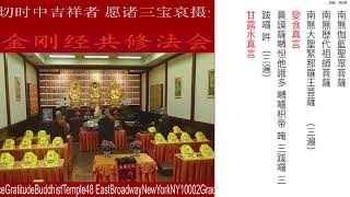 纽约佛恩寺金刚经共修法会