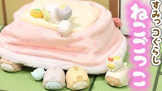 【すみっコぐらし Stop Motion アニメ 】ねこごっこ Sumikkogurashi 角落生物 fromegg