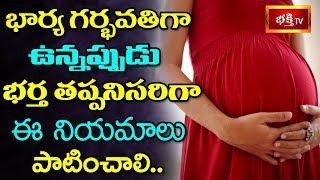 భార్య గర్భవతిగా ఉన్నప్పుడు భర్త తప్పనిసరిగా ఈ నియమాలు పాటించాలి || Dharma Sandehalu