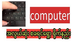 ကွန်ပျူတာ အလွယ်ဆုံး စခရင်ရှော့ရိုက်နည်း / how to do computer screenshot