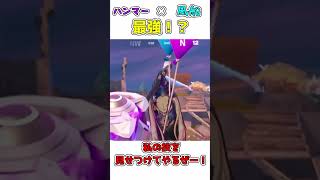 【フォートナイト】実はこの組み合わせ最強説！？【ゆっくり実況】【ショート動画】