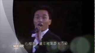 哥哥Leslie Cheung 张国荣—— 当年情（国语） 十大劲歌金曲颁奖典礼