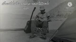 เบื๊อก - เฝ้ารอวันที่เจ้าร่วงหล่นบนธารดอกไม้อีกครั้ง [Cover เอ ft. แน็ค ดงตาล]