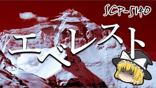 【ゆっくり解説】SCP-5140 エベレスト