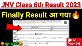 JNV Result 2023 Class 6 |🤩खुशखबरी🤩| jnv ka result kab aayega 2023 class 6 |jnv ka result kaise dekhe