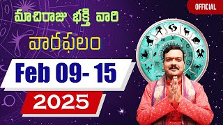 09 ఫిబ్రవరి నుంచి 15 ఫిబ్రవరి వరకు వారఫలాలు | Weekly Rasi Phalalu | Varaphalam | Machiraju Kiran