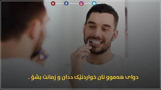 چەند ئامۆژگاریەک بۆ ئەوەی بۆنی دەمت خۆشبێت