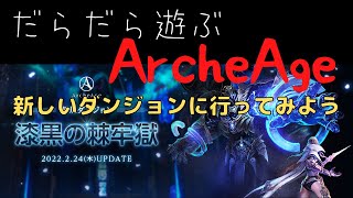 【だらだら】アーキエイジ(=ﾟωﾟ)ﾉ　漆黒の棘牢獄に行ってみる(=ﾟωﾟ)ﾉ【ゲーム配信】　Arche age