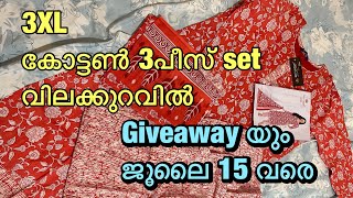 3XL കോട്ടൺ 3പീസ് set വിലക്കുറവിൽ 💥📢giveaway 📢/#giveaway #cotton #3xlkurtis #keralaonlinebotique