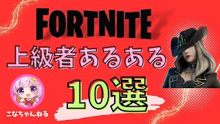 上級者あるある10選【フォートナイト】