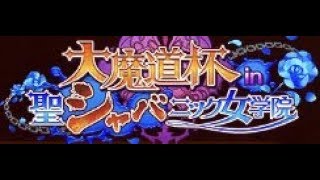 ☆Amber夢夢☆台版黑貓【大魔導盃in聖廢柴女子學院】[霸級][火水隊](3T+2SS)