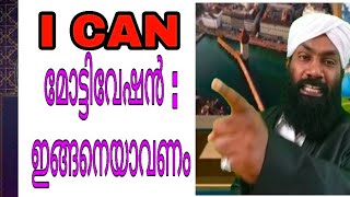 #Motivation #Confidence എനിക്ക് കഴിയും എന്ന വിശ്വാസം|എന്തും നേരിടാമെന്ന ചങ്കൂറ്റം||Positive thinking