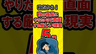 秋だから！秋の夜長にやりたいけど直面する厳しい現実　５選 #秋の夜長 #やりたい事 #5選 #雑学