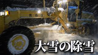 【プロの除雪】道路を救え！山内土木の全力除雪オペレーション！