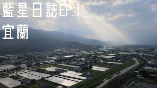 藍星日誌EP.1 -  宜蘭之旅 #空拍 #宜蘭 #台灣美景#看見台灣#dji #drone #mavicair2