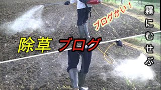 新【丹波大納言小豆】第９回　今回は　前日　やっと播種した圃場に　雑草防除液を撒きます　終盤のツッコミも　是非ご覧ください