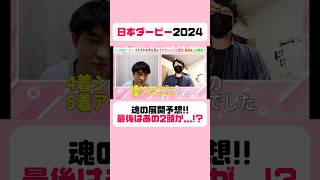 【日本ダービー2024】魂の展開予想‼︎最後はあの2頭が...⁉︎ #日本ダービー #日本ダービー2024 #競馬 #競馬予想 #東京競馬場 #切り抜き #ジャスティンミラノ #コスモキュランダ