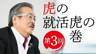 「気をつけなよ。企業の選考は会社説明会の受付のときから始まっているんだぞ。」/虎の就活虎の巻#003