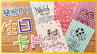 〈Q Colour 童萌繪〉五款可愛生日卡片 簡易手繪DIY Birthday Card DIY