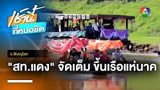 จัดเต็ม ! ลูก-หลาน สท.คนดังบวช แห่นาคทางเรือ จ.พิษณุโลก | เช้านี้ที่หมอชิต