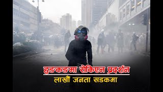 हङकङमा रोकिएन प्रदर्शन, लाखौं जनता सडकमा | Hongkong Protest | Himal Khabarpatrika