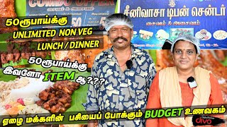 ₹50 ரூபாய்க்கு ஏழைகளின் Unlimited Buffet Restaurant || தன்னம்பிக்கை தம்பதியின் அளவில்லா சாப்பாடு கடை