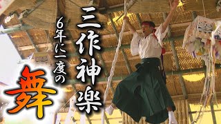 三作神楽 6年に一度の式年祭　1300年の歴史を受け継ぐ魂の舞2023年11月13日放送）