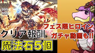 【パズドラ】5700万DL達成記念チャレンジ 壊滅級 キャプテン翼PT フェス限ヒロインガチャひく