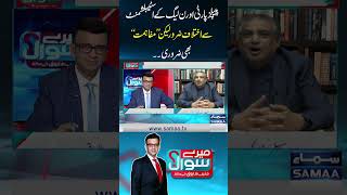 PPP Aur PMLN ke Establishment Se Kaise Taluqaat Hain? | SAMAA TV