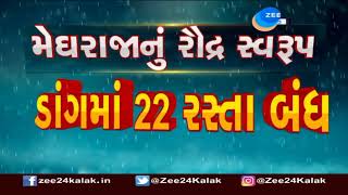 ડાંગ જિલ્લામાં મેઘરાજાનું રૌદ્ર સ્વરૂપ | Heavy rain In Dang | Gujarat Monsoon 2022 | ZEE 24 Kalak