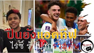 ข่าวอาร์เซนอล 25/1/66 ไรซ์รับปากต้าร์ ร่วมทัพปืน, พ่อแมคเคนนี่ออกโรงปกป้องลูก, ลุ้นเฟรชเนด้า,อื่นๆ